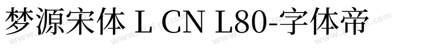 梦源宋体 L CN L80字体转换